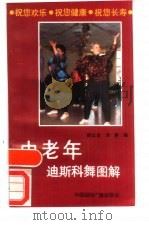 中老年迪斯科舞图解（1988 PDF版）