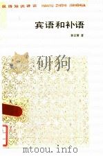 宾语和补语（1984 PDF版）