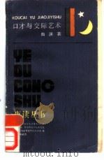 口才与交际艺术（1989 PDF版）