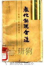 教你能说会道  奇智人物的说话术（1986.12 PDF版）