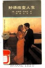 妙语改变人生（1988 PDF版）