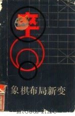 象棋布局新变（1986 PDF版）