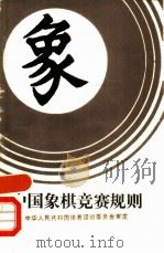 中国象棋竞赛规则  1991（1989 PDF版）
