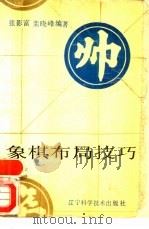 象棋布局技巧（1989 PDF版）