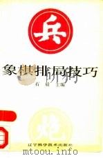 象棋排局技巧（1991 PDF版）