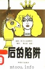 后的陷阱（1992 PDF版）