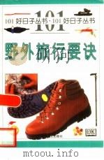 野外旅行要诀（1999 PDF版）