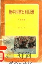 新中国首日封目录（1985 PDF版）