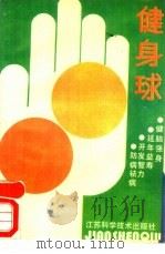 健身球（1989 PDF版）