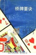 桥牌要诀（1989 PDF版）