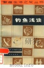 钓鱼浅谈（1985 PDF版）