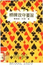 桥牌攻守要旨 1990 PDF电子版封面 7805133786 (美)坎特.A著;强立等编译