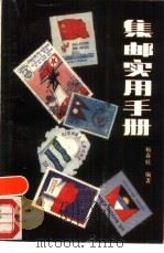 集邮实用手册（1988 PDF版）