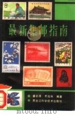 最新集邮指南（1990 PDF版）
