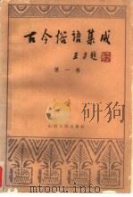 古今俗语集成  第1卷（1989 PDF版）
