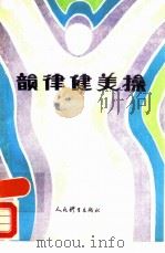 韵律健美操（1988 PDF版）