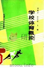 学校体育概论（1988 PDF版）