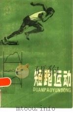 短跑运动 1987 PDF电子版封面 7015·2291 刘长春,邹继豪编著