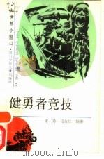 健勇者竞技（1989 PDF版）