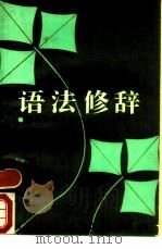 语法修辞（1989 PDF版）
