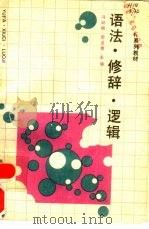 语法·修辞·逻辑（1989 PDF版）