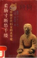 柔肠寸断愁千缕中国古代妇女的贞节观（1988 PDF版）