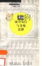 英国证券发行与交易法律（1999 PDF版）
