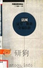 法国证券、期货交易法律（1999 PDF版）