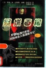 疑嫌画像 FBI心理分析官对异常杀人者调查手记之一 《沉默的羔羊》取材之真实档案（1998 PDF版）