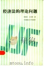 经济法的理论问题（1986 PDF版）