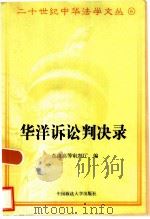 华洋诉讼判决录（1997 PDF版）