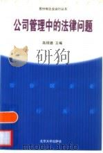 公司管理中的法律问题（1999 PDF版）