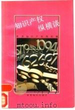 知识产权纵横谈（1992 PDF版）