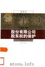 股份有限公司股东权的保护（1997 PDF版）