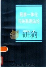 刑事一体化与关系刑法论（1997 PDF版）