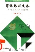 罪案诉程实务  刑事告诉、申诉、再审问题释解（1995 PDF版）