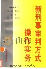 新刑事审判方式操作实务（1996 PDF版）