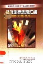 经济法律法规汇编（1999 PDF版）