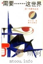 需要……这世界（1988 PDF版）