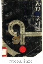人的哲学问题（1989 PDF版）