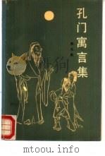 孔门寓言集（1989 PDF版）