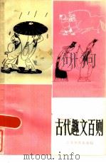 古代趣文百则（1981 PDF版）