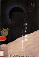 战争与恶疫  七三一部队罪行考（1998 PDF版）