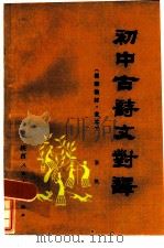 初中古诗文对译  最新教材  全本（1985 PDF版）