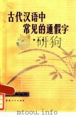 古代汉语中的常见的通假字（1984 PDF版）