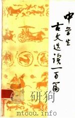 中学生古文选读一百篇（1985 PDF版）