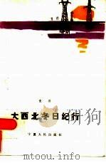 大西北冬日纪行（1985 PDF版）