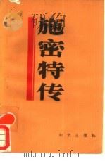 施密特传（1985 PDF版）
