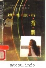 出差旅行指南（1989 PDF版）