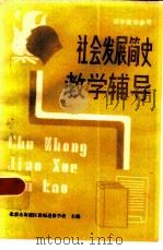 《社会发展简史》教学辅导（1985 PDF版）